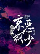 拒婚后，京城恶少疯了(新书)小说
