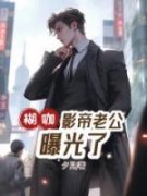 抖音小说【景越顾岁煜】全集免费