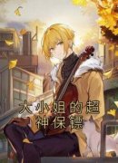 大小姐的超神保镖抖音全本小说李