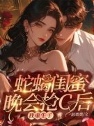 老书虫看了N遍的蛇蝎闺蜜晚会抢