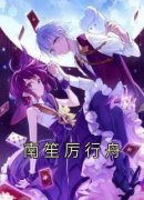 南笙厉行舟【全章节】南笙厉行舟