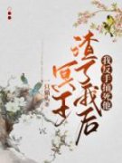 冥王渣了我后，我反手捅死他在哪