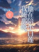 素年最新小说《我死那晚，他在陪