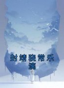 封靖骁常乐漓是哪本小说主角 《封