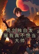 抖音亮剑独自发展我真不想当大帅