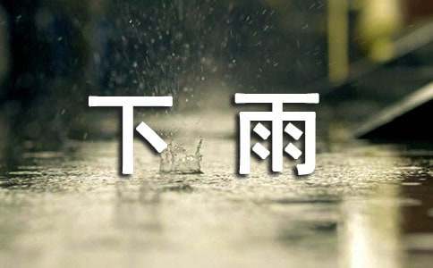 关于形容下雨的句子