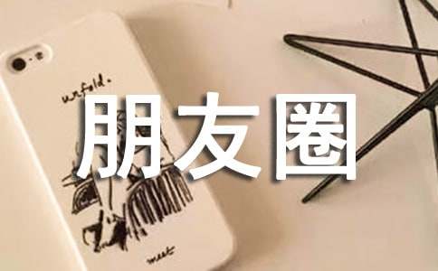 关于感慨寂寞的朋友圈句子