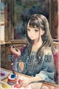 顾念初沐初白(顾念初沐初白)全文完