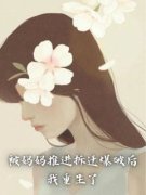 《被妈妈推入拆迁爆破后，我重生