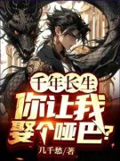 苏龙叶红鲤全本小说 《千年长生，