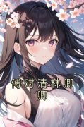 《傅时清林卿卿》(佚名小说)小说最
