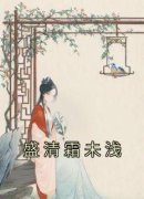 盛清霜未浅小说最后结局，盛清霜