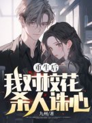 重生后我对校花杀人诛心知乎后续