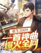 《重生2009：一首神曲爆火全网》小
