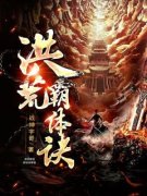 (独家)洪荒霸体诀苏寒水月瑶小说