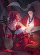 主角是燕如梦傅言之的燕如梦傅言