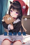 抖音热推小说《童婳封敬琰》全文