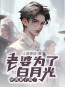 热门推荐老婆为了白月光，把我腰