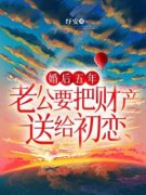 《婚后五年，老公要把财产送给初