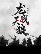 龙战天狼萧遥萧烈小说全文-龙战天