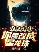 让你写科幻，你魔改成星龙珠免费