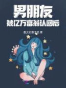【新书】《男朋友被亿万富翁认回