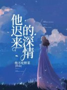 老书虫力荐《他迟来的深情有罪》
