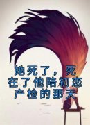 全本资源在线阅读《她死了，死在