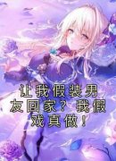 让我假装男友回家？我假戏真做！