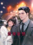 精彩小说沈漾战妄昼夜妄想全文目