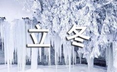 暖心立冬祝福语