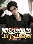 《师父被逼婚，我下山营救》最新