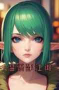 【新书】《温语邵江询》主角温语
