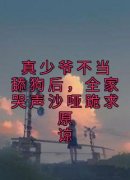 真少爷不当舔狗后，全家哭声沙哑