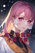 这一世我绝不喜当娘（全本）桂花