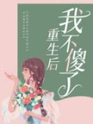 熬夜必看重生后我不傻了钟涵秦少