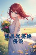 抖音爆款《如月光将她侵没》江星