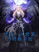 修仙，从修复万物鼎开始小说最新