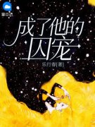 《成了他的囚宠》小说免费阅读 宁