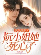 《季总别等了，阮小姐她死心了》