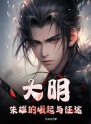 主角朱雄张玉小说，大明：朱雄的