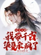 《以文入道？我带千古华夏杀疯了