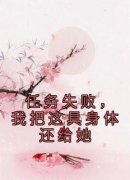任务失败，我把这具身体还给她(新