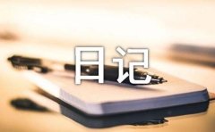 五年级日记集合(15篇)