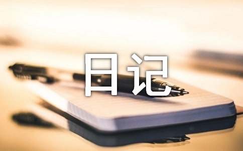 五年级日记集合(15篇)
