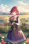 值得熬夜看完的回国后，前夫追妻