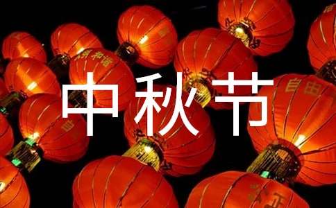 有关中秋节寄语