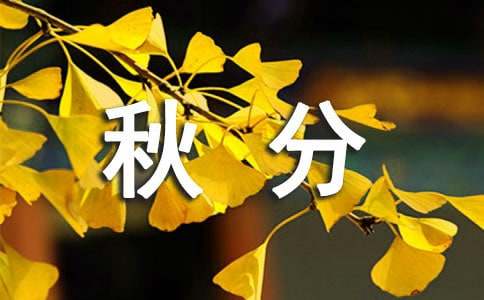 秋分的唯美句子