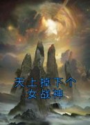 主角周回江瑶光小说完整版-天上掉