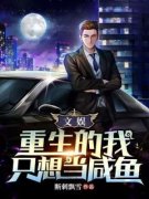 抖音爆款文娱：重生的我只想当咸